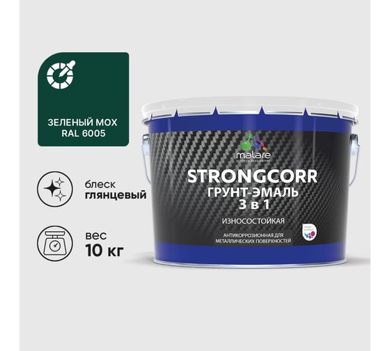 Грунт-Эмаль 3 в 1 по ржавчине MALARE, StrongCorr, алкидно-уретановая, глянцевая, зеленый мох, 10 кг ГЭСТР6005Г1000