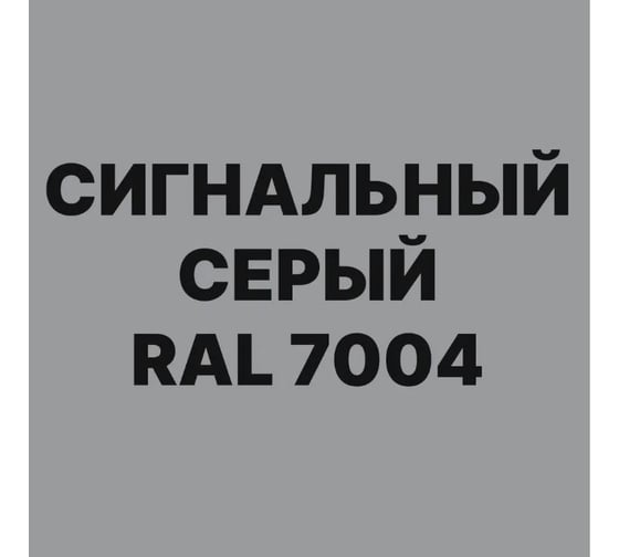 Акриловая грунт-эмаль 3 в 1 по ржавчине MALARE (сигнальный серый; глянцевая; 2 кг) 2036774804054