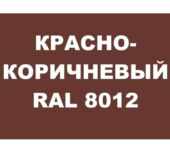 Акриловая грунт-эмаль 3 в 1 по ржавчине MALARE (красно-коричневый; глянцевая; 0.8 кг) 2036773896548