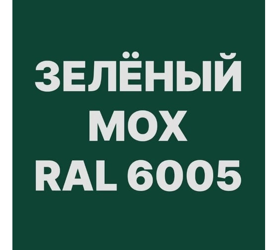 Акриловая грунт-эмаль 3 в 1 по ржавчине MALARE (зелёный мох; глянцевая; 0.8 кг) 2036773896494