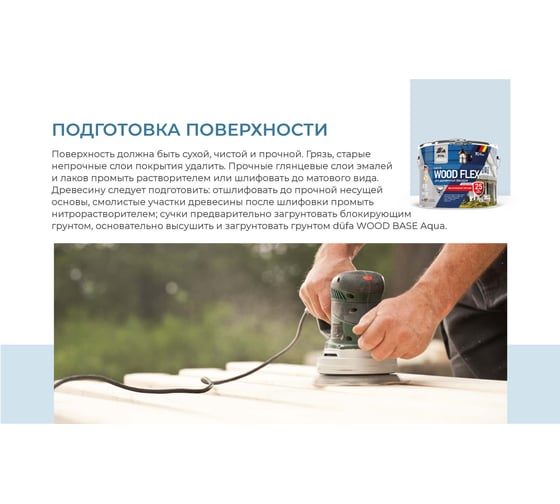 ВД краска высокоэластичная Dufa Premium WOODFLEX для деревянных фасадов база 1 9 л МП00-007342