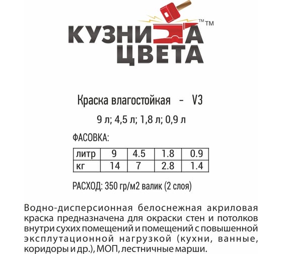 Краска Кузница Цвета влагостойкая V-3 белый, 1.4 кг УТ00002312