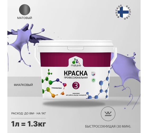 Краска MALARE Евро 3 для обоев, стен и потолков, фиалковый, 1 л 2036769966156