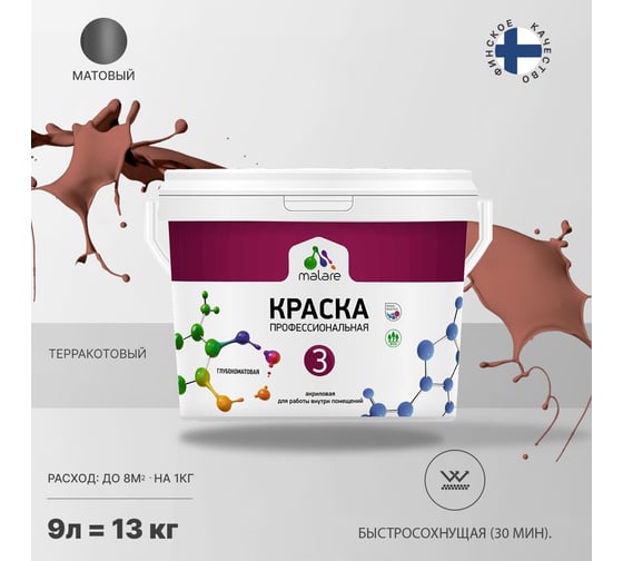 Краска MALARE Евро 3 для обоев, стен и потолков, терракотовый, 9 л 2036769966132