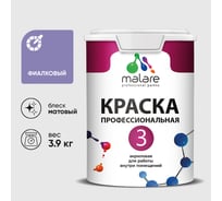 Краска для обоев, стен и потолков MALARE Евро №3, фиалковый, 2,7 л КЕВРО3ФИАМ0390