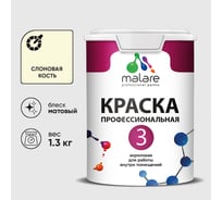 Краска для обоев, стен и потолков MALARE Евро №3, слоновая кость, 1 л КЕВРО3СЛКМ0130