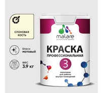 Краска для обоев, стен и потолков MALARE Евро №3, слоновая кость, 2,7 л КЕВРО3СЛКМ0390