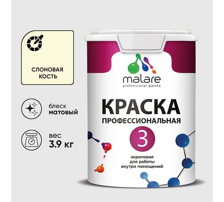 Краска для обоев, стен и потолков MALARE Евро №3, слоновая кость, 2,7 л КЕВРО3СЛКМ0390