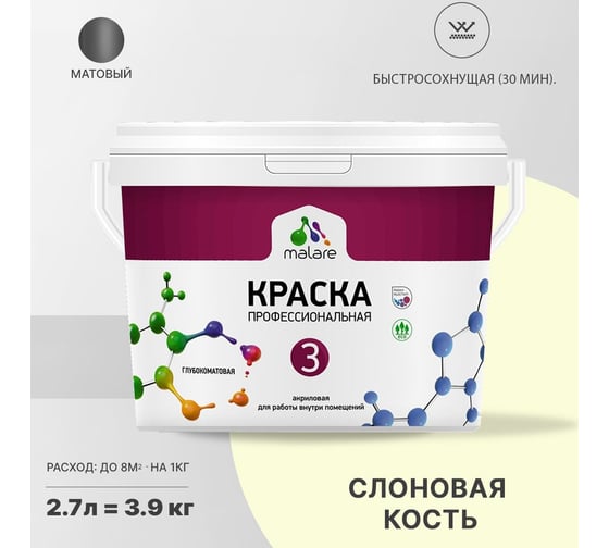 Краска MALARE Евро 3 для обоев, стен и потолков, слоновая кость, 2.7 л 2036769966118