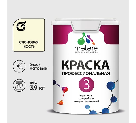 Краска для обоев, стен и потолков MALARE Евро №3, слоновая кость, 2,7 л КЕВРО3СЛКМ0390