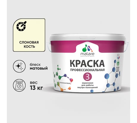 Краска для обоев, стен и потолков MALARE Евро №3, слоновая кость, 9 л КЕВРО3СЛКМ1300