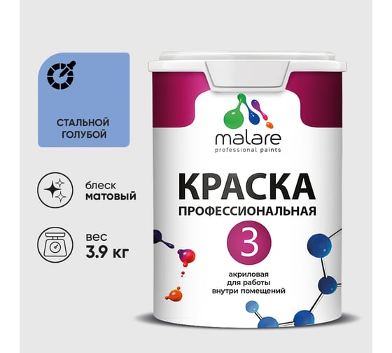 Краска для обоев, стен и потолков MALARE Евро №3, стальной голубой, 2,7 л КЕВРО3СТГМ0390