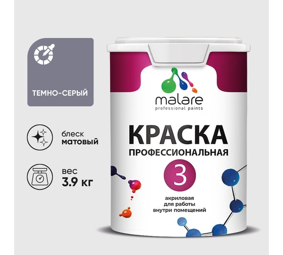 Краска для обоев, стен и потолков MALARE Евро №3, темно-серый, 2,7 л КЕВРО3ТЕСМ0390