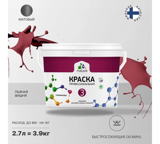 Краска MALARE Евро 3 для обоев, стен и потолков, пьяная вишня, 2.7 л 2036773335757