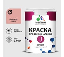 Краска для обоев, стен и потолков MALARE Евро №3, розовый пион, 2,7 л КЕВРО3РОПМ0390