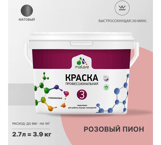 Краска MALARE Евро 3 для обоев, стен и потолков, розовый пион, 2.7 л 2036773335788