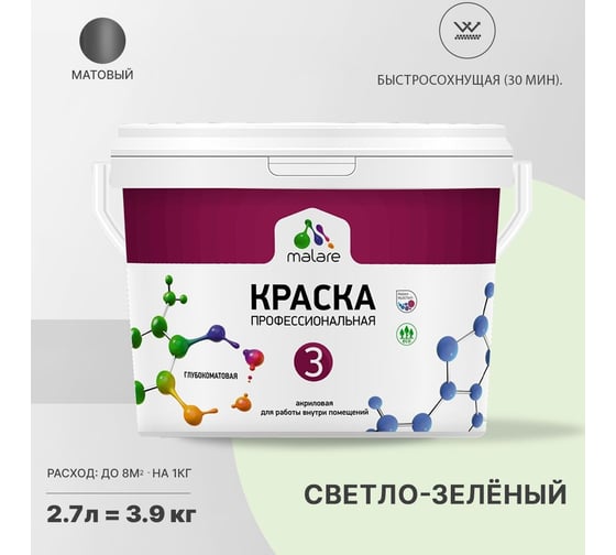 Краска MALARE Евро 3 для обоев, стен и потолков, светло-зеленый, 2.7 л 2036773335696