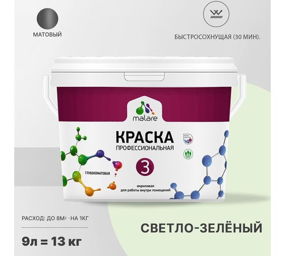 Краска MALARE Евро 3 для обоев, стен и потолков, светло-зеленый, 9 л 2036773335702