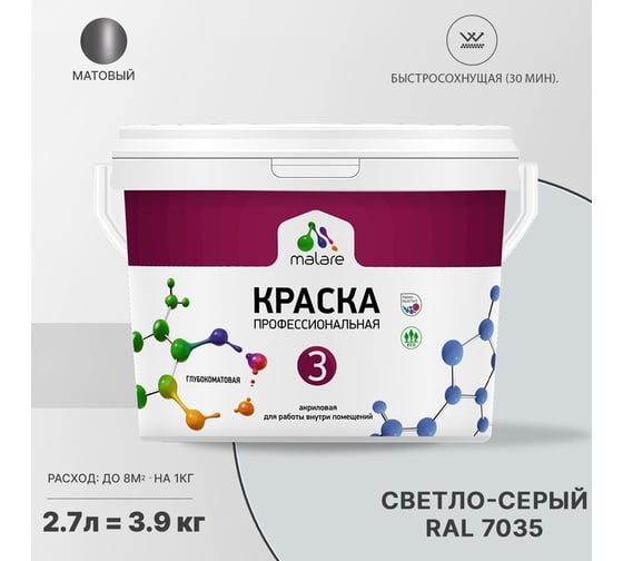 Краска MALARE Евро 3 для обоев, стен и потолков, светло-серый, 2.7 л 2036773335726