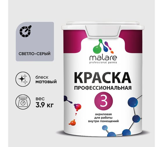 Краска для обоев, стен и потолков MALARE Евро №3, светло-серый, 2,7 л КЕВРО3СВСМ0390