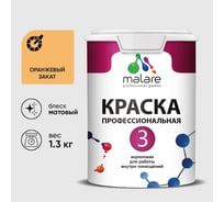Краска для обоев, стен и потолков MALARE Евро №3, оранжевый закат, 1 л КЕВРО3ОРЗМ0130