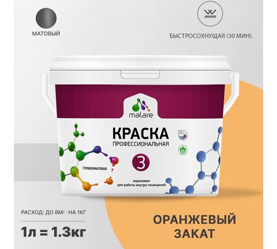 Краска MALARE Евро 3 для обоев, стен и потолков, оранжевый закат, 1 л 2036767870370