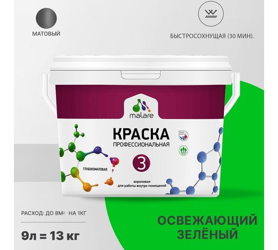 Краска MALARE Евро 3 для обоев, стен и потолков, освежающий зеленый, 9 л 2036767870356