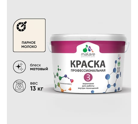 Краска для обоев, стен и потолков MALARE Евро №3, парное молоко, 9 л КЕВРО3ПАММ1300
