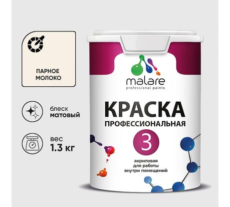 Краска для обоев, стен и потолков MALARE Евро №3, парное молоко, 1 л КЕВРО3ПАММ0130