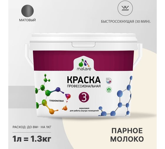 Краска MALARE Евро 3 для обоев, стен и потолков, парное молоко, 1 л 2036767870325