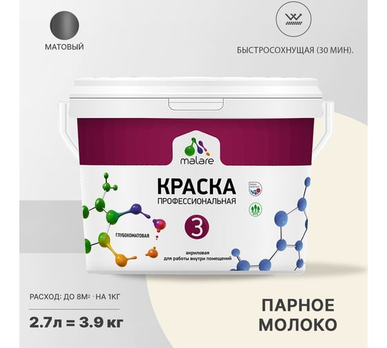 Краска MALARE Евро 3 для обоев, стен и потолков, парное молоко, 2.7 л 2036767870363