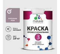 Краска для обоев, стен и потолков MALARE Евро №3, пурпурная роза, 2,7 л КЕВРО3ПУРМ0390