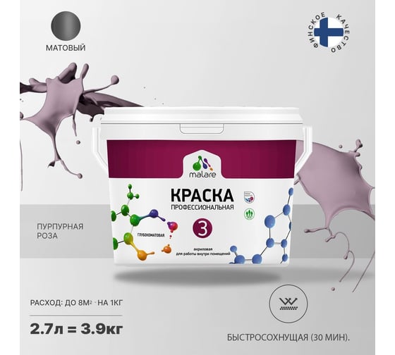 Краска MALARE Евро 3 для обоев, стен и потолков, пурпурная роза, 2.7 л 2036767870530