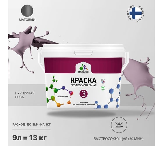 Краска MALARE Евро 3 для обоев, стен и потолков, пурпурная роза, 9 л 2036767870417