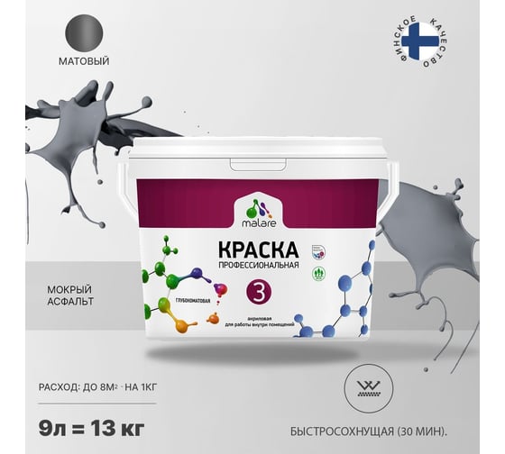 Краска MALARE Евро 3 для обоев, стен и потолков, мокрый асфальт, 9 л 2036767870547