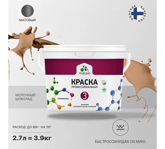 Краска MALARE Евро 3 для обоев, стен и потолков, молочный шоколад, 2.7 л 2036767870516