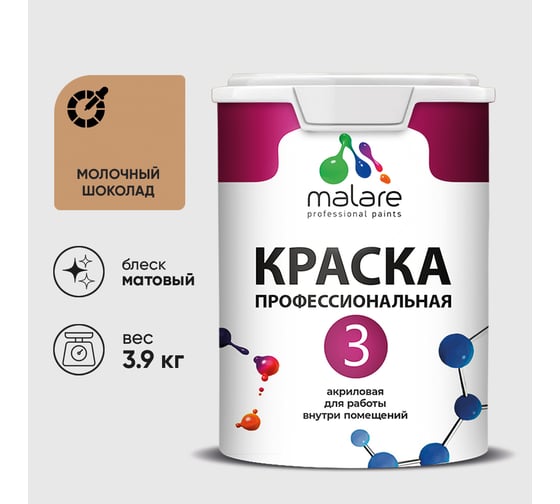 Краска для обоев, стен и потолков MALARE Евро №3, молочный шоколад, 2,7 л КЕВРО3МОШМ0390