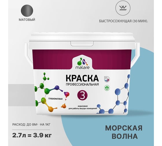 Краска MALARE Евро 3 для обоев, стен и потолков, морская волна, 2.7 л 2036767870554