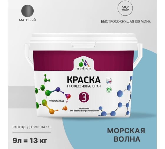 Краска MALARE Евро 3 для обоев, стен и потолков, морская волна, 9 л 2036767870394
