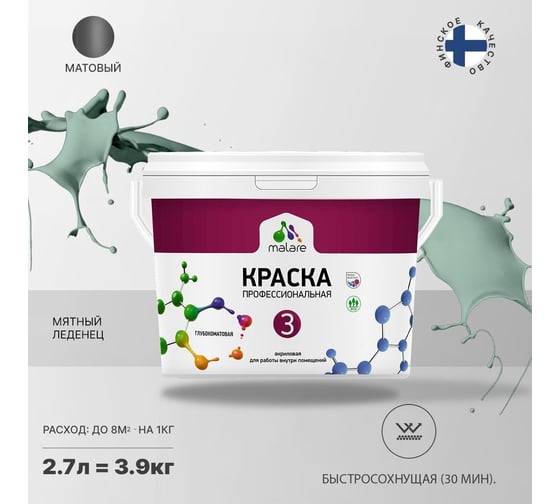 Краска MALARE Евро 3 для обоев, стен и потолков, мятный леденец, 2.7 л 2036767870301