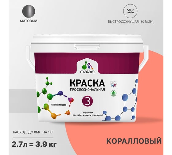 Краска MALARE Евро 3 для обоев, стен и потолков, коралловый, 2.7 л 2036769857324