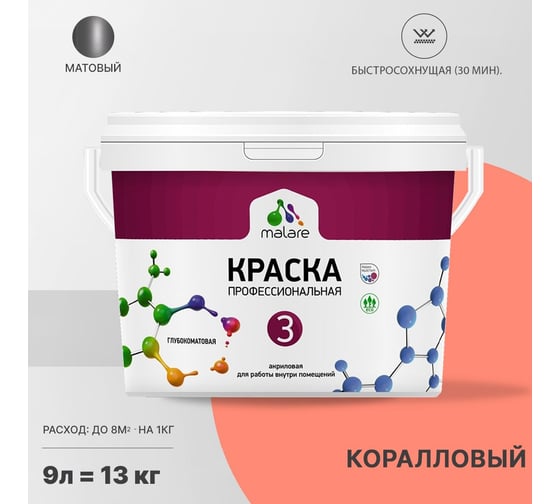 Краска MALARE Евро 3 для обоев, стен и потолков, коралловый, 9 л 2036767870578