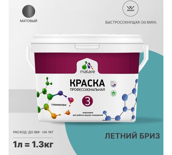 Краска MALARE Евро 3 для обоев, стен и потолков, летний бриз, 1 л 2036767870332