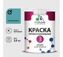 Краска для обоев, стен и потолков MALARE Евро №3, летний бриз, 2,7 л КЕВРО3ЛЕБМ0390