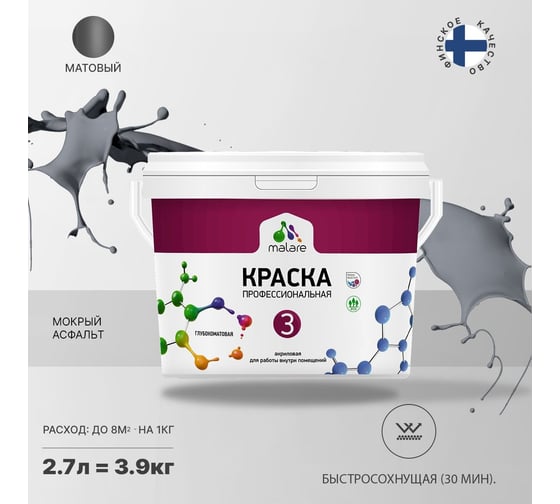 Краска MALARE Евро 3 для обоев, стен и потолков, мокрый асфальт, 2.7 л 2036767870288