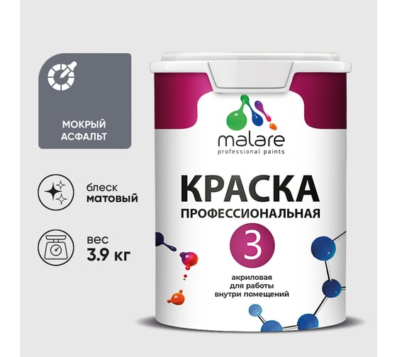 Краска для обоев, стен и потолков MALARE Евро №3, мокрый асфальт, 2,7 л КЕВРО3МОАМ0390