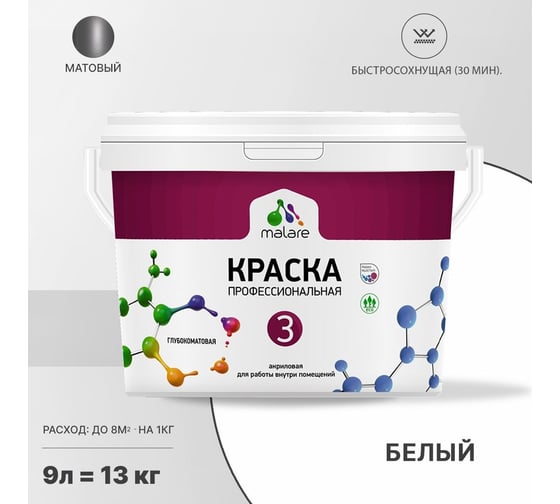 Краска MALARE Евро 3 для обоев, стен и потолков, белый, 2.7 л 2036769857393