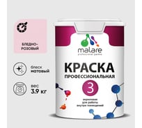 Краска для обоев, стен и потолков MALARE Евро №3, бледно-розовый, 2,7 л КЕВРО3БЛРМ0390