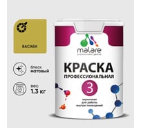 Краска для обоев, стен и потолков MALARE Евро №3, васаби, 1 л КЕВРО3ВАСМ0130