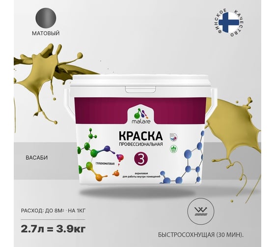 Краска MALARE Евро 3 для обоев, стен и потолков, васаби, 2.7 л 2036769857355